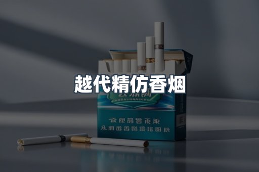 越代精仿香烟